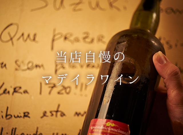 東京・大塚でマデイラワインを堪能。品揃え世界一。ギネスブック認定店