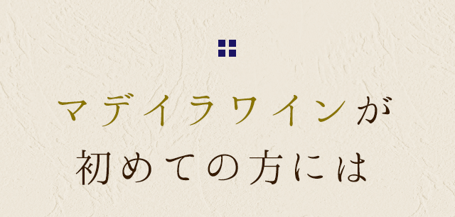 マデイラワインが 初めての方には