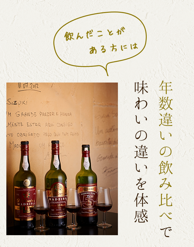 東京・大塚でマデイラワインを堪能。品揃え世界一。ギネスブック認定店