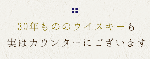 30年もののウイスキーも